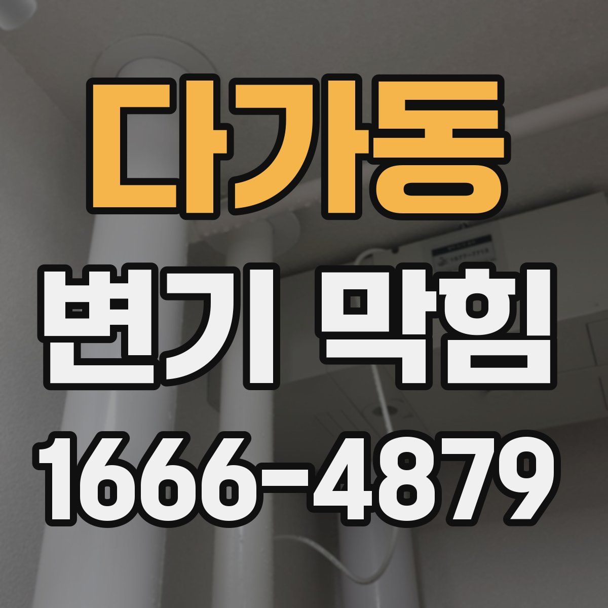 다가동 변기 막힘