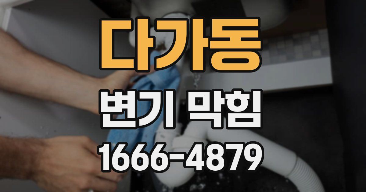 다가동 변기 막힘