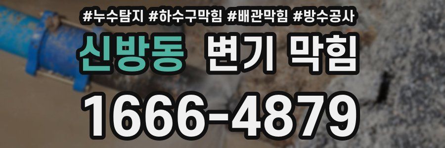 신방동 변기 막힘