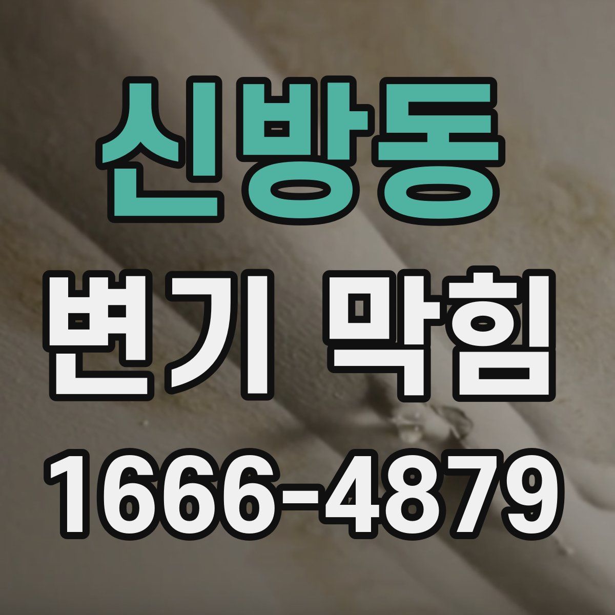 신방동 변기 막힘