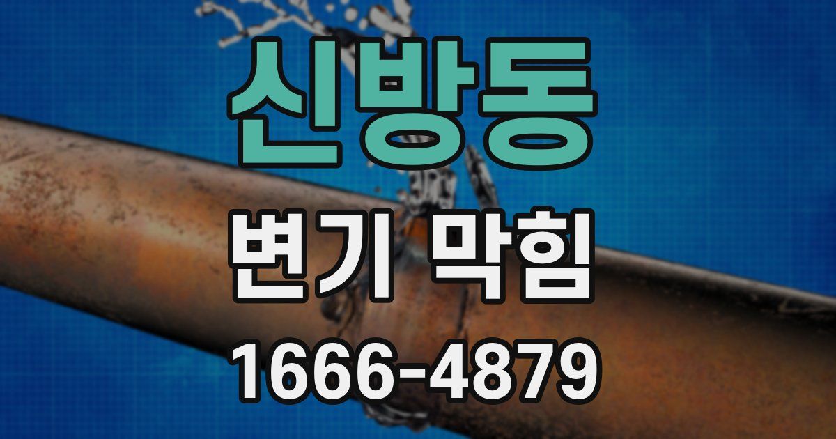 신방동 변기 막힘