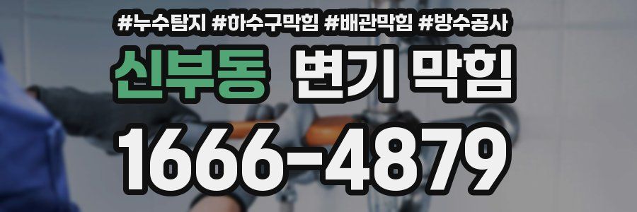 신부동 변기 막힘