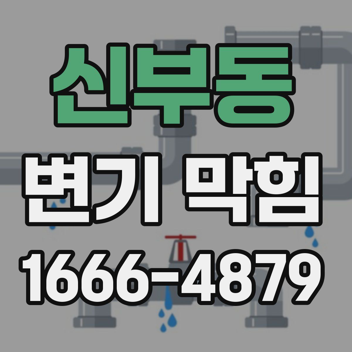 신부동 변기 막힘