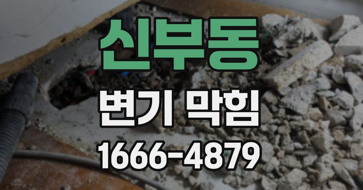 신부동 변기 막힘