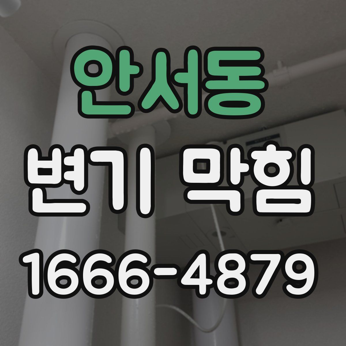안서동 변기 막힘