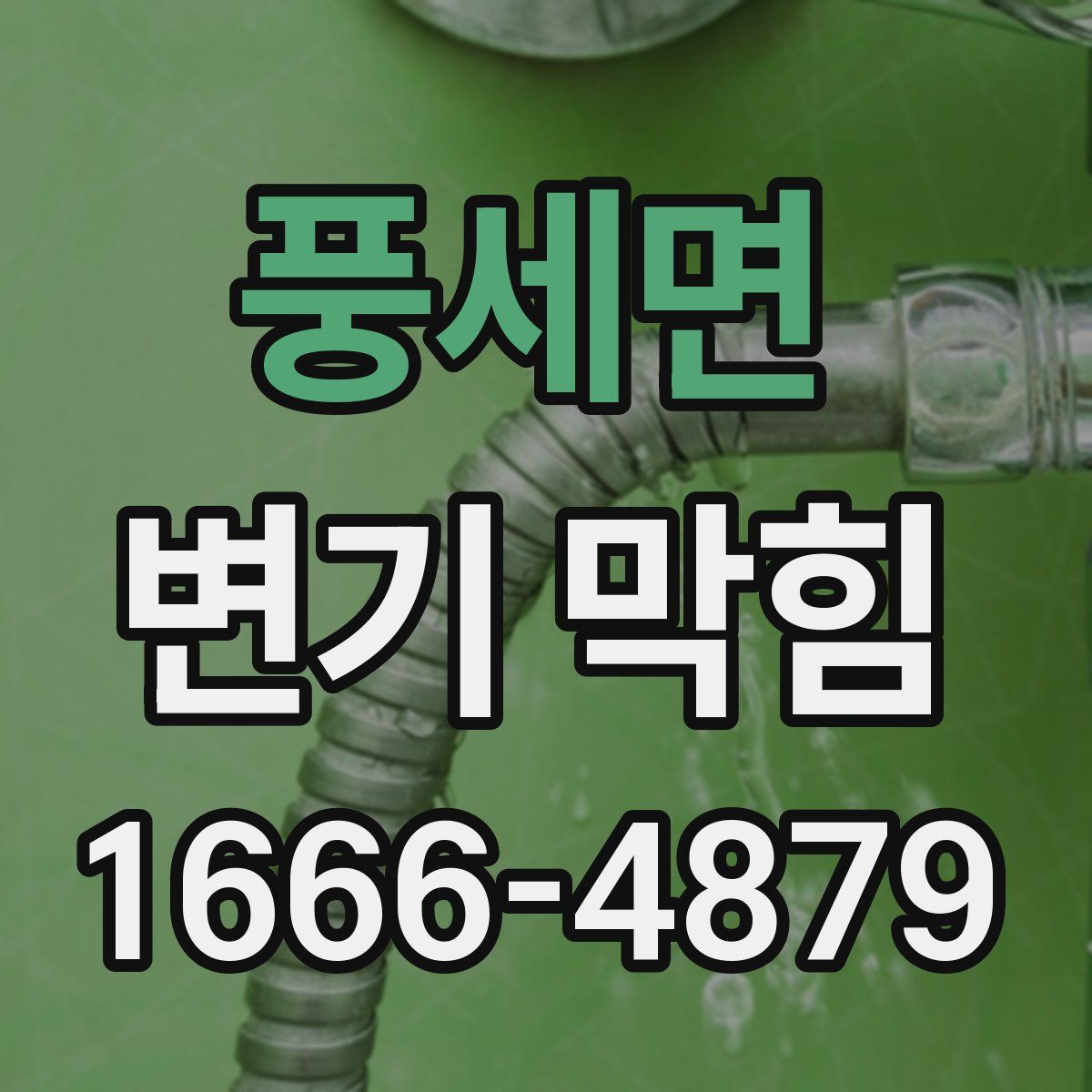풍세면 변기 막힘