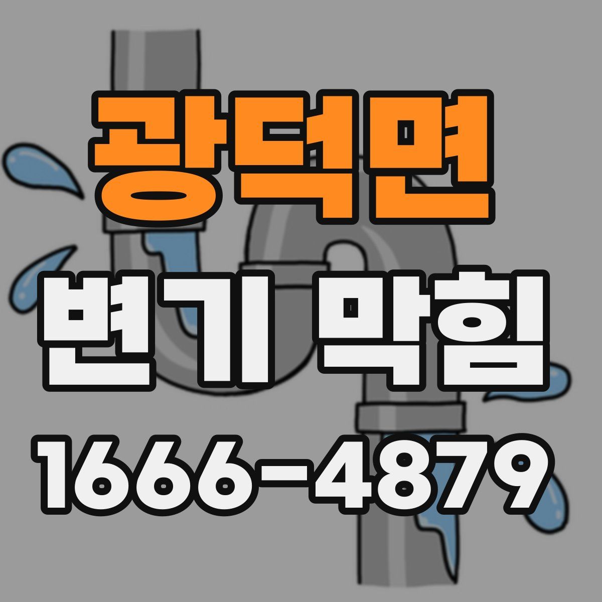 광덕면 변기 막힘
