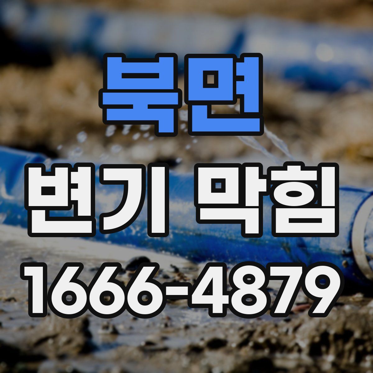 북면 변기 막힘