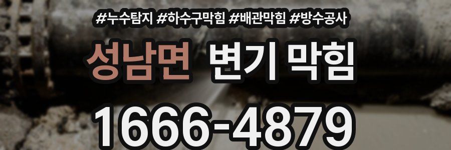 성남면 변기 막힘