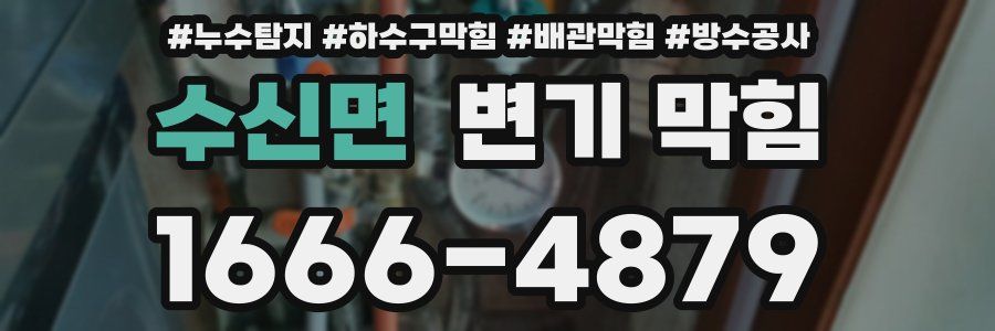 수신면 변기 막힘