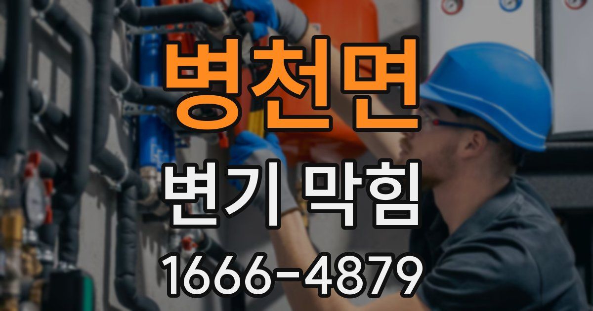 병천면 변기 막힘