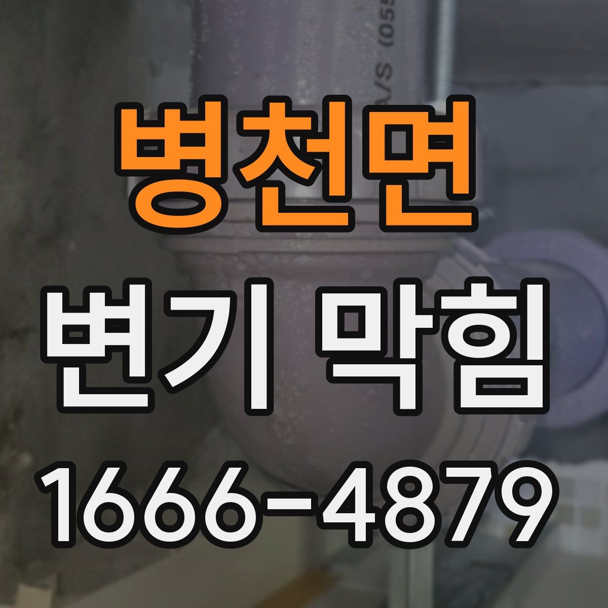 병천면 변기 막힘