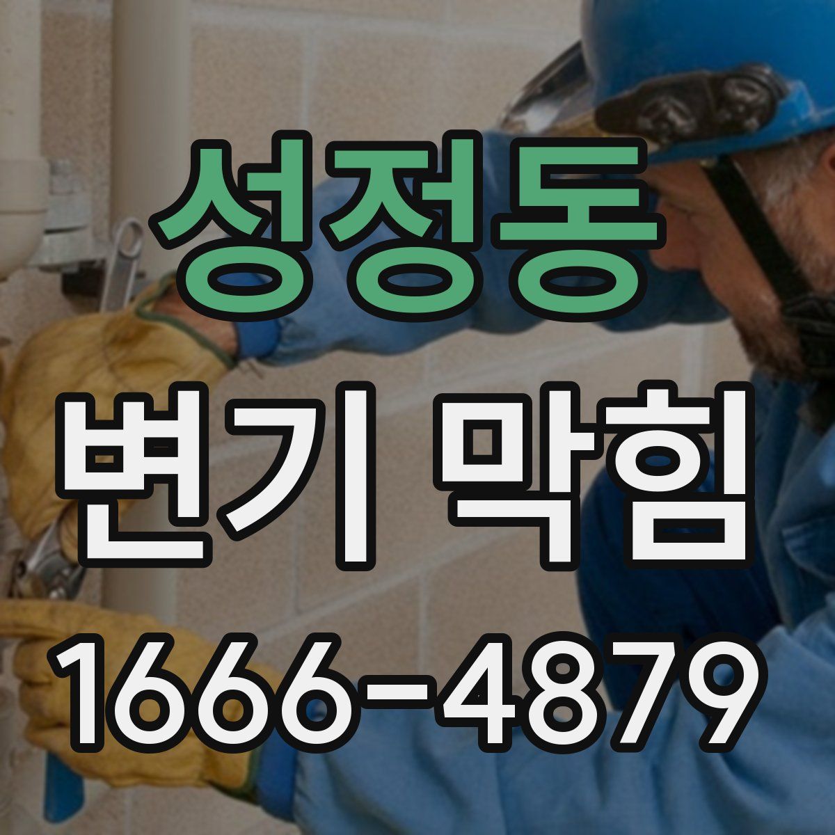성정동 변기 막힘