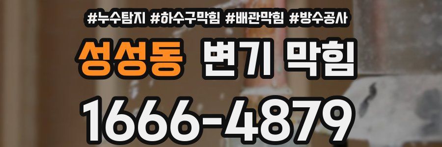 성성동 변기 막힘