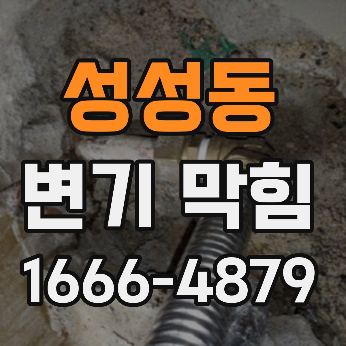 성성동 변기 막힘