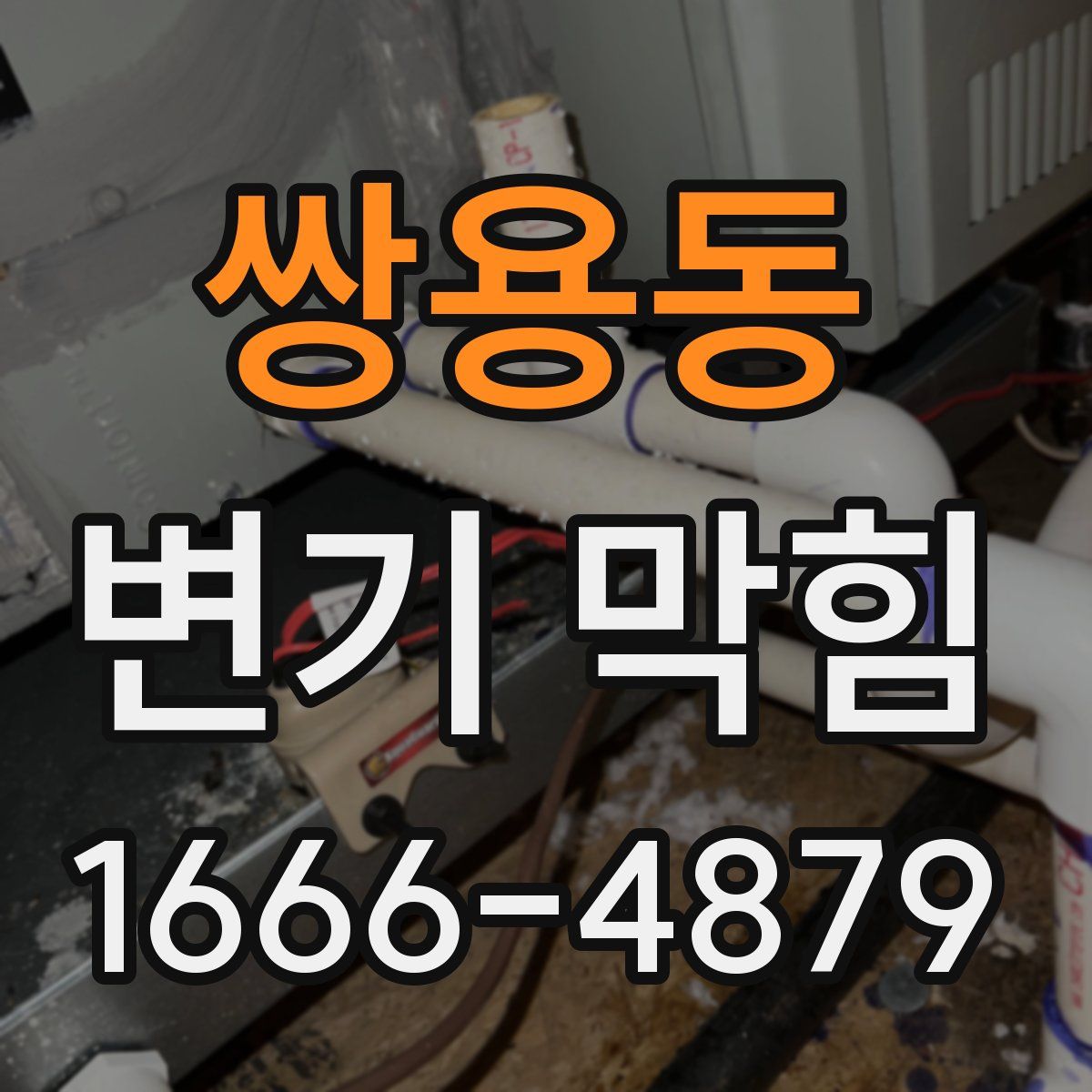쌍용동 변기 막힘