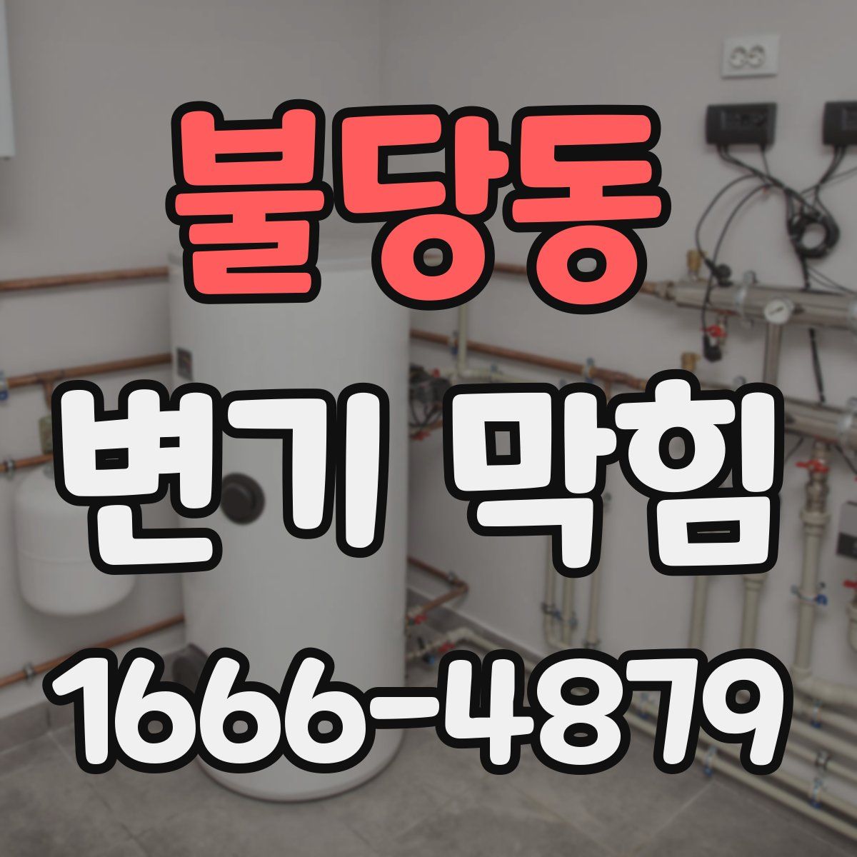 불당동 변기 막힘