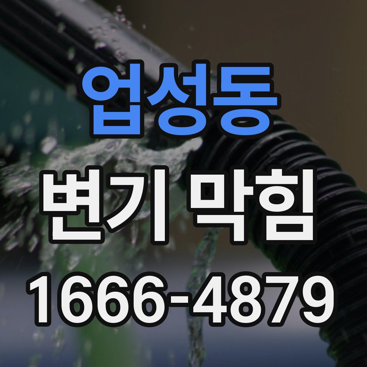 업성동 변기 막힘