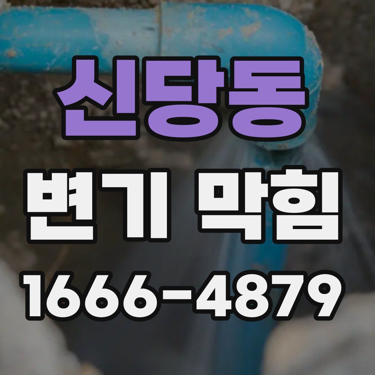 신당동 변기 막힘