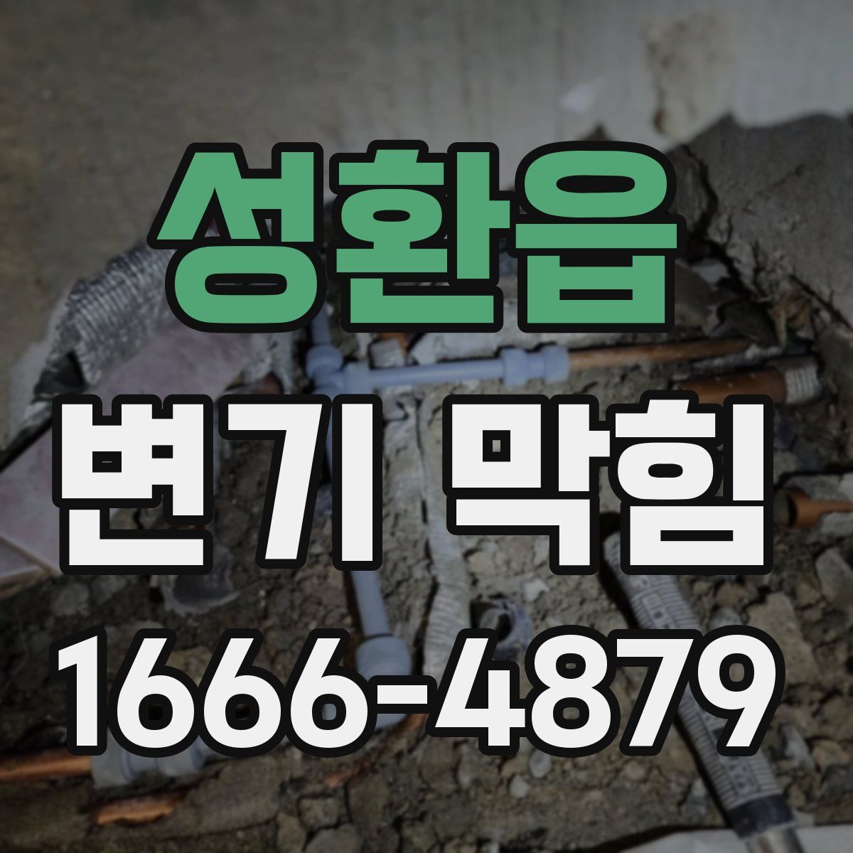 성환읍 변기 막힘