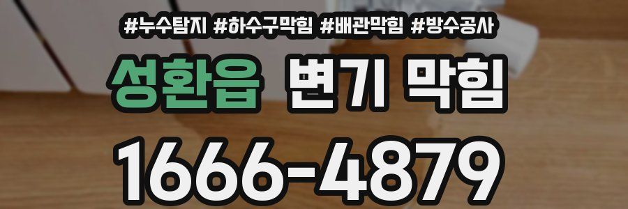 성환읍 변기 막힘