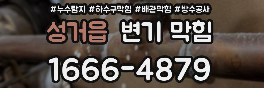 성거읍 변기 막힘