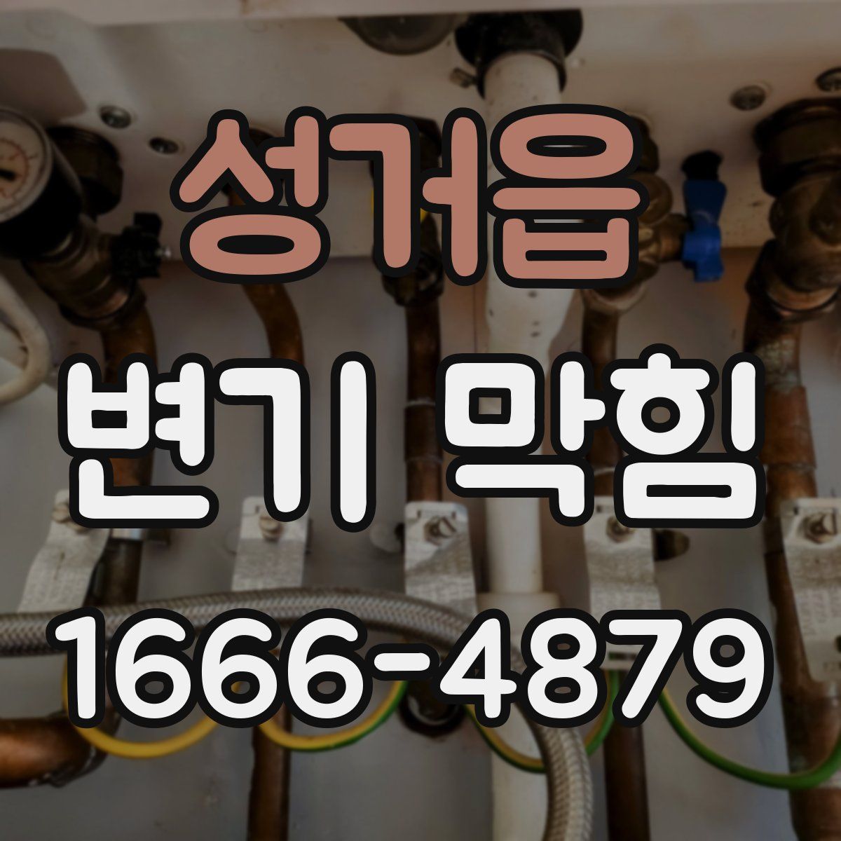 성거읍 변기 막힘