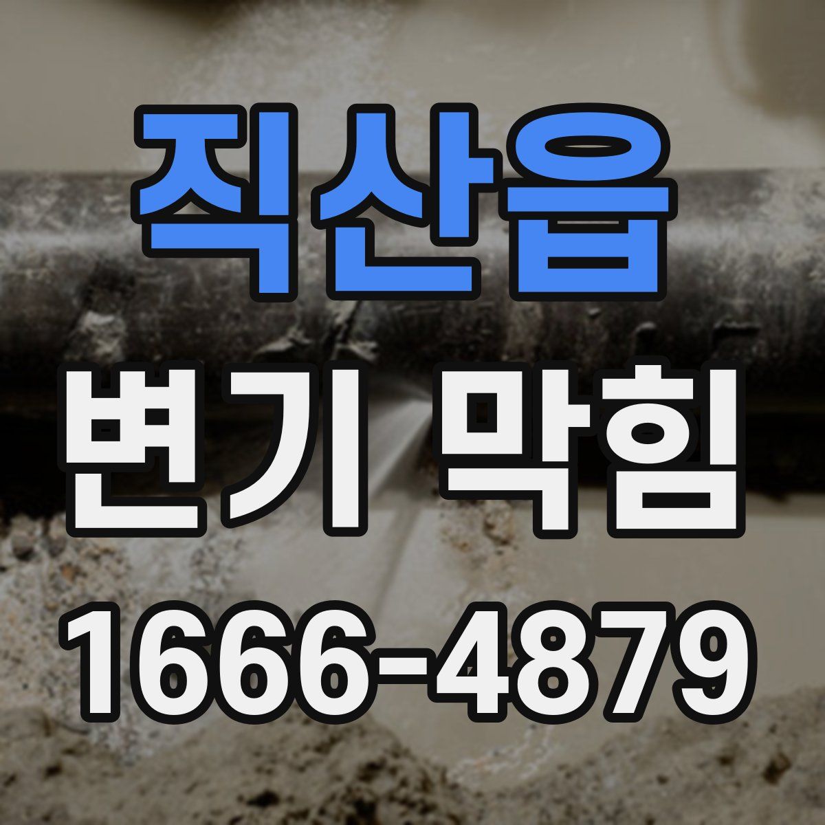 직산읍 변기 막힘