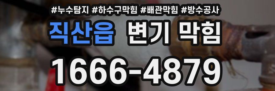 직산읍 변기 막힘