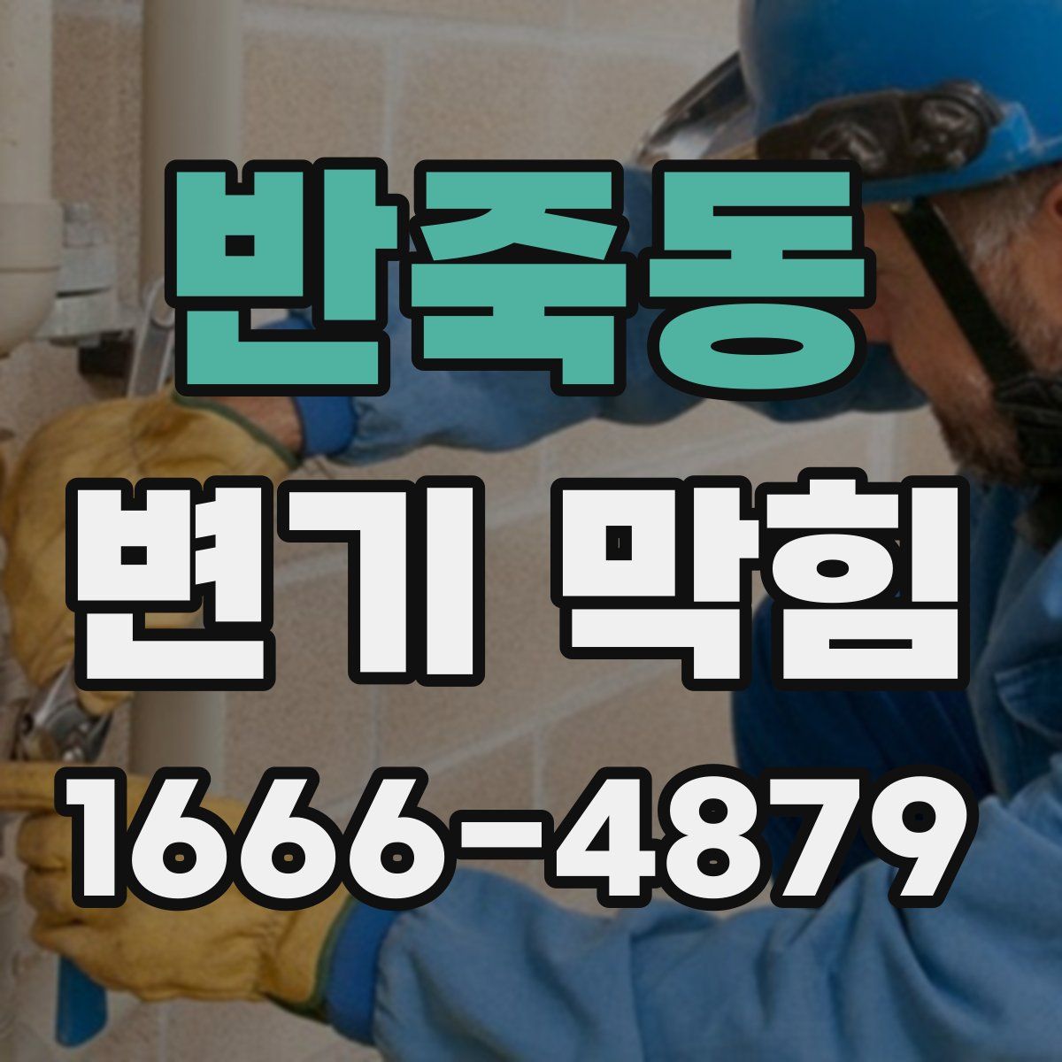 반죽동 변기 막힘