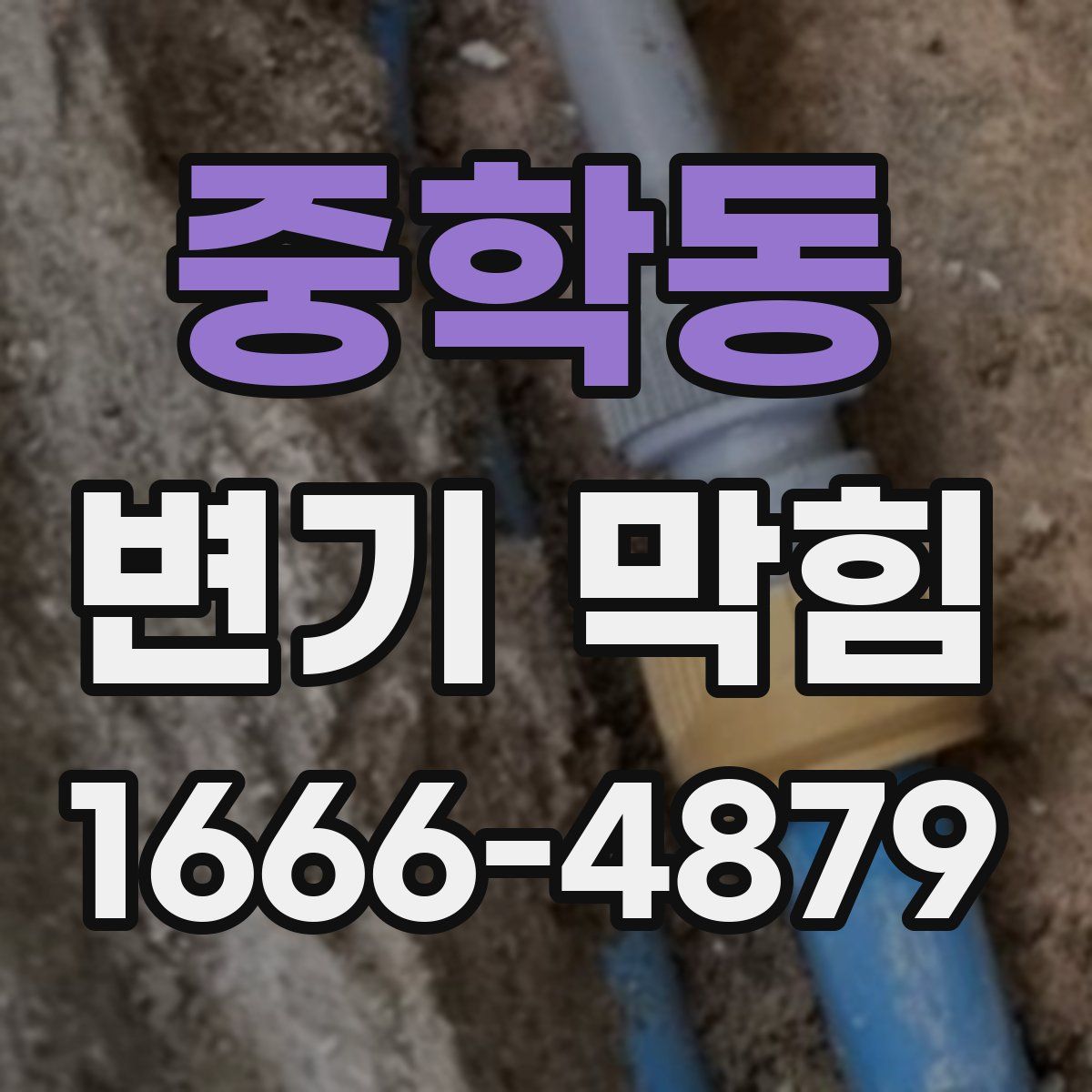 중학동 변기 막힘
