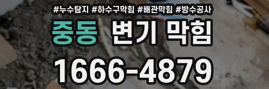 중동 변기 막힘