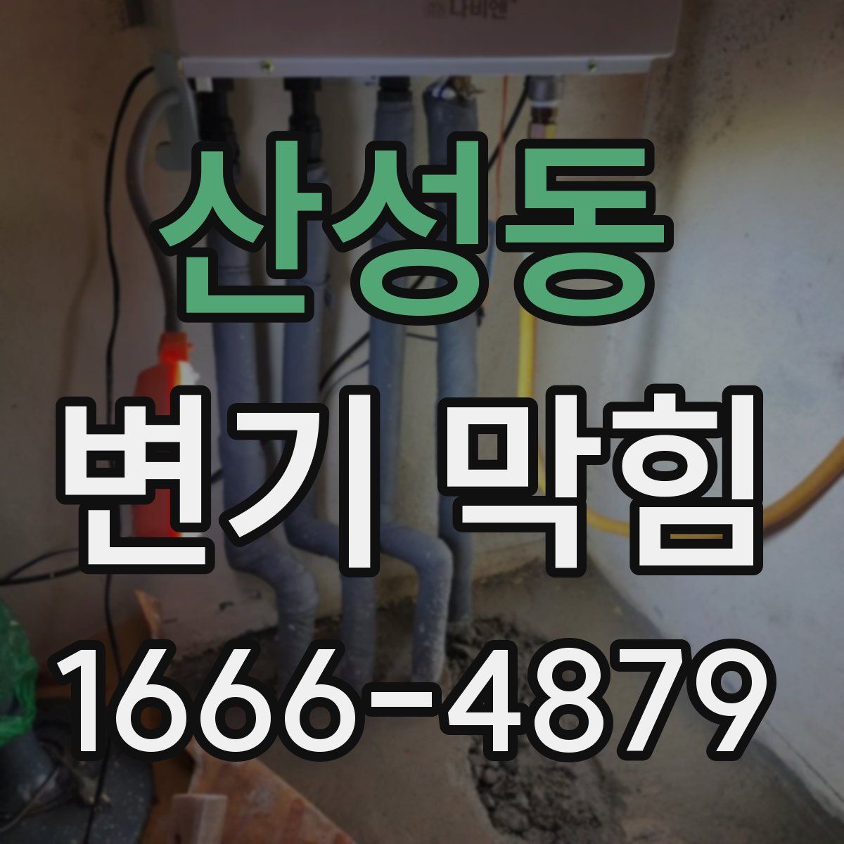 산성동 변기 막힘