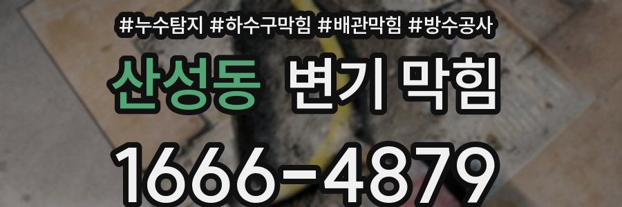 산성동 변기 막힘