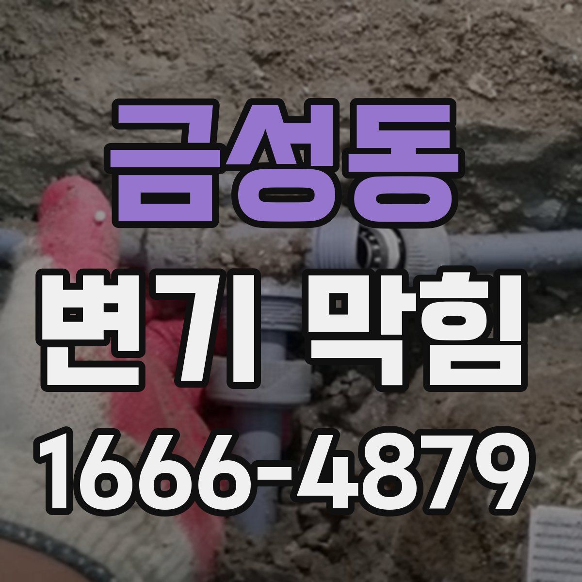 금성동 변기 막힘