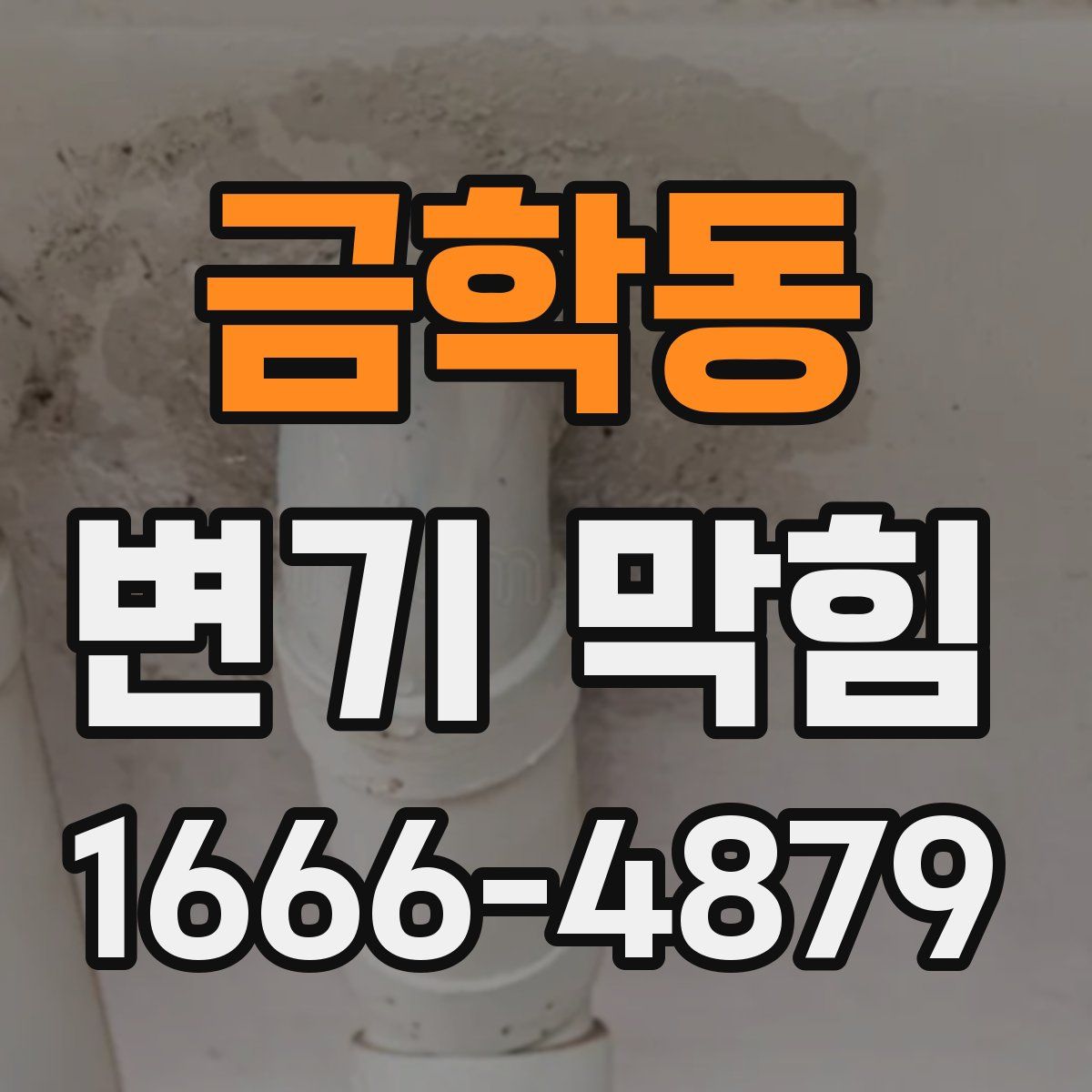 금학동 변기 막힘
