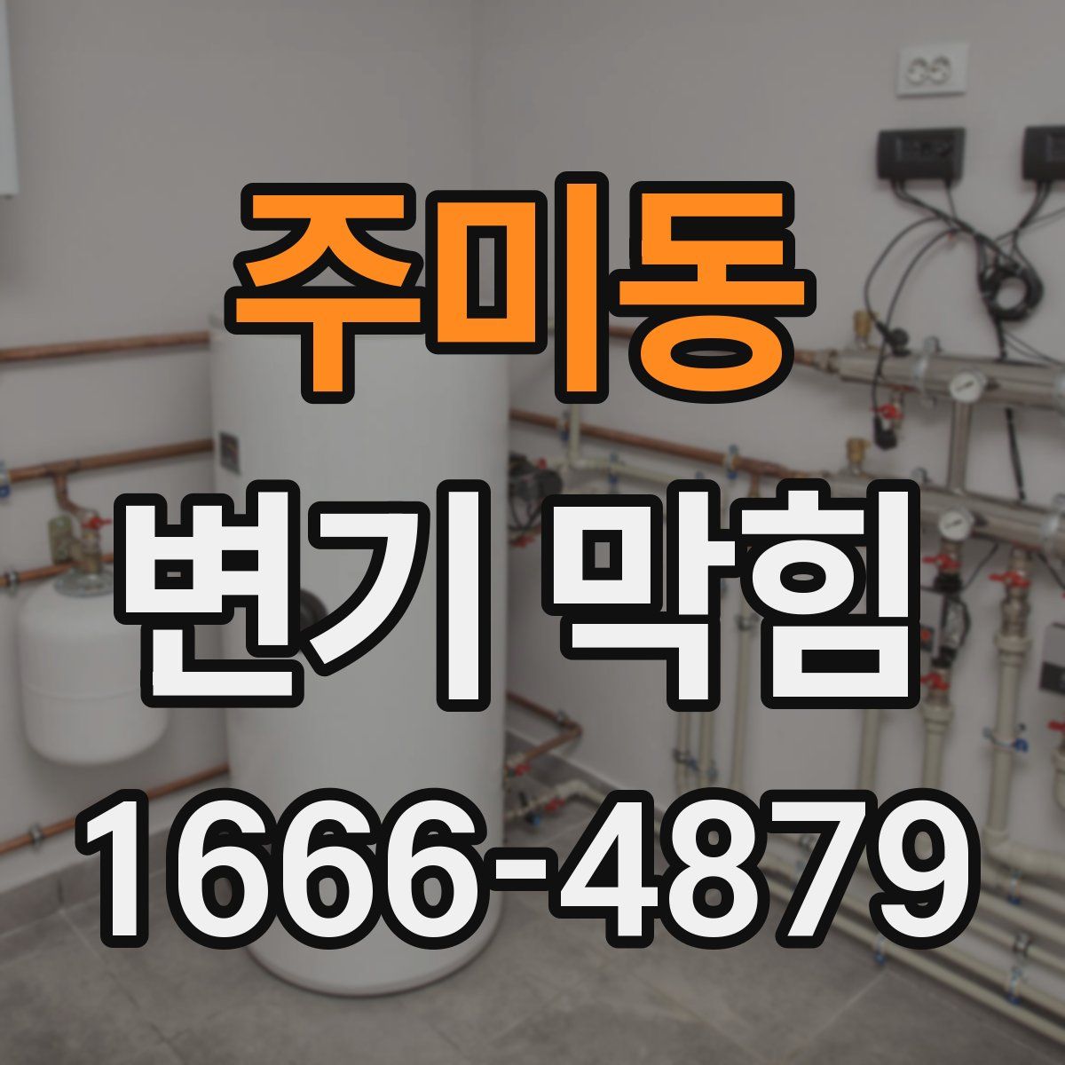 주미동 변기 막힘