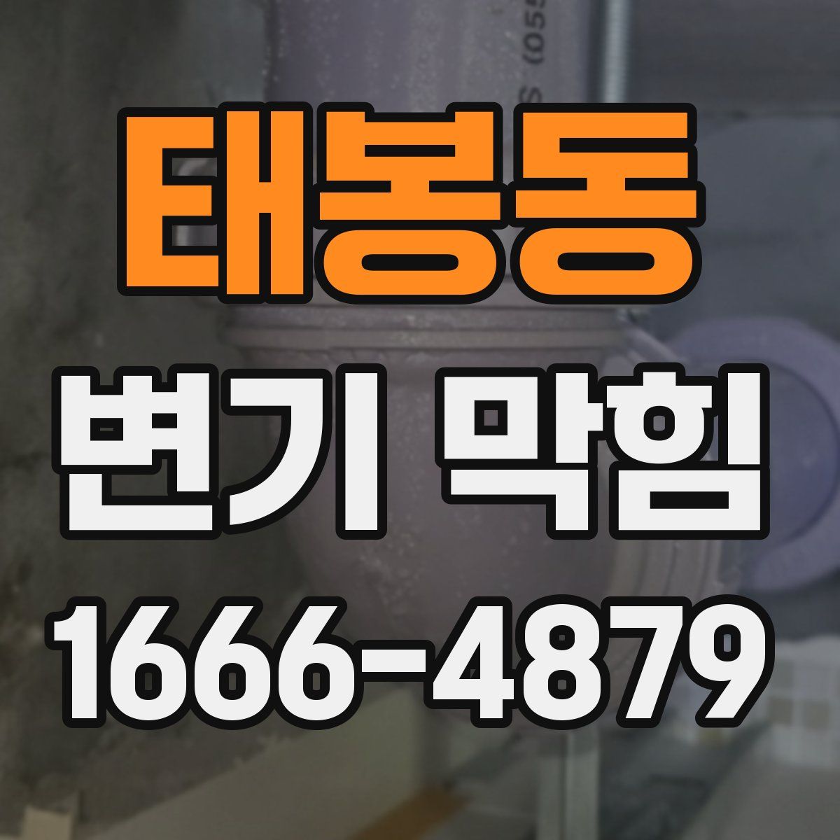 태봉동 변기 막힘
