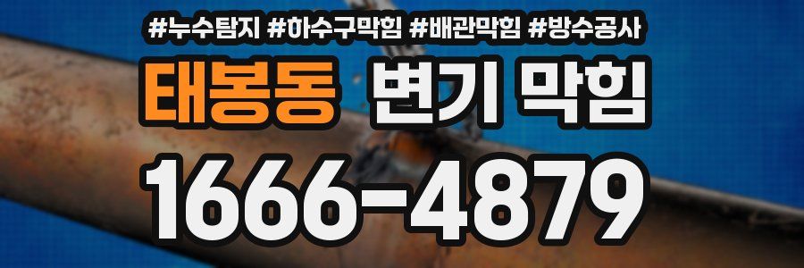 태봉동 변기 막힘
