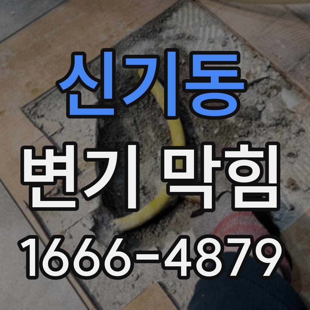 신기동 변기 막힘