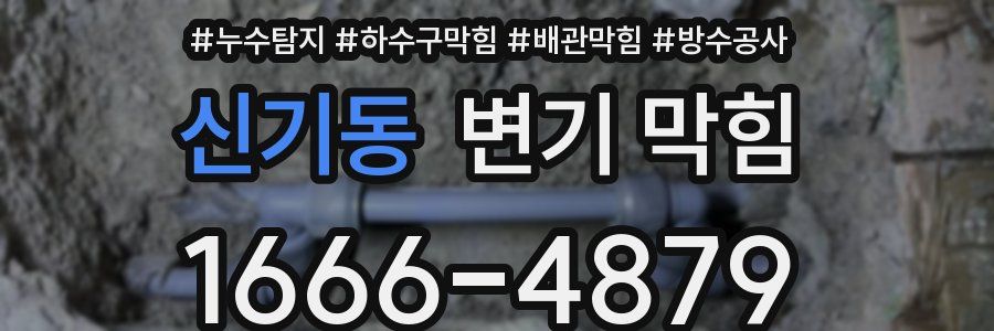 신기동 변기 막힘