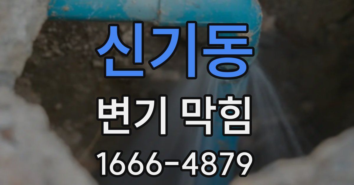 신기동 변기 막힘