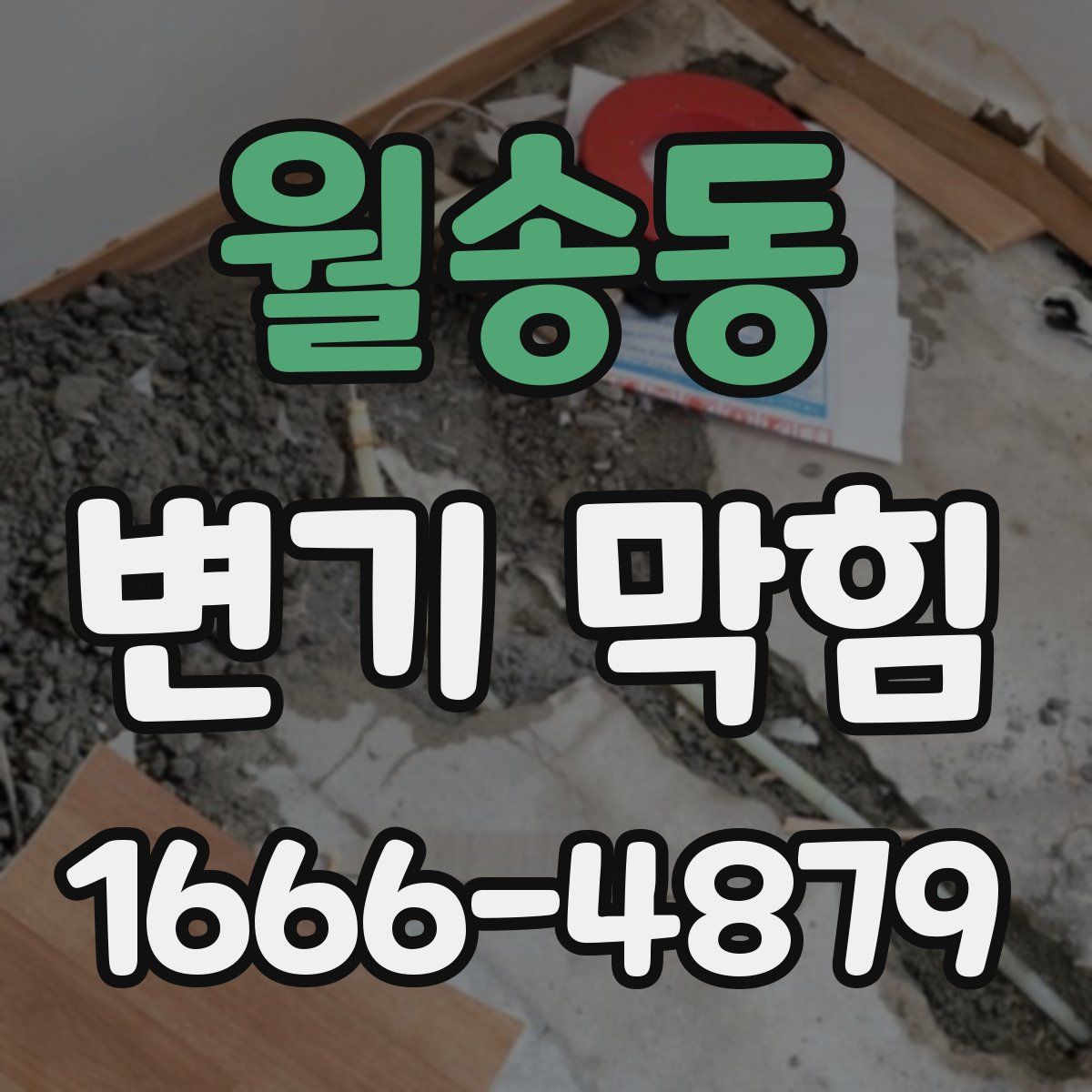 월송동 변기 막힘