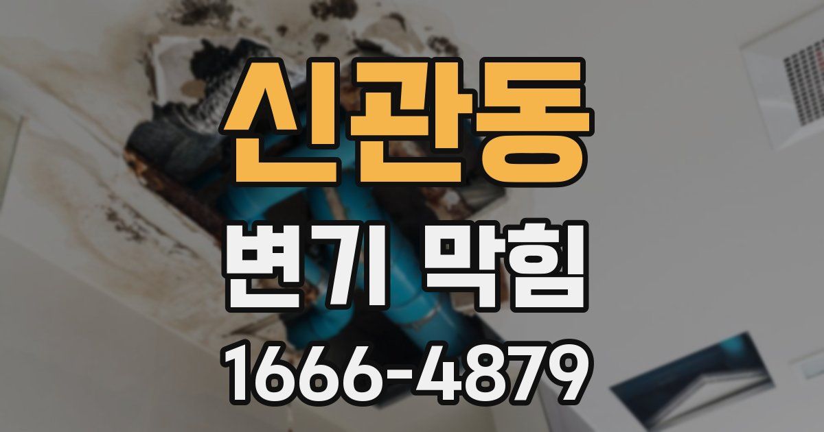 신관동 변기 막힘