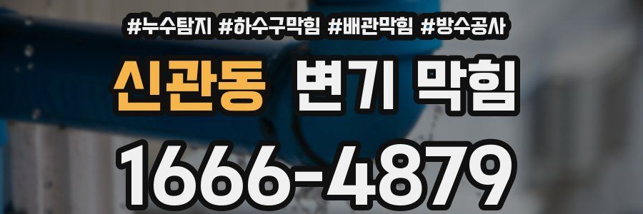 신관동 변기 막힘