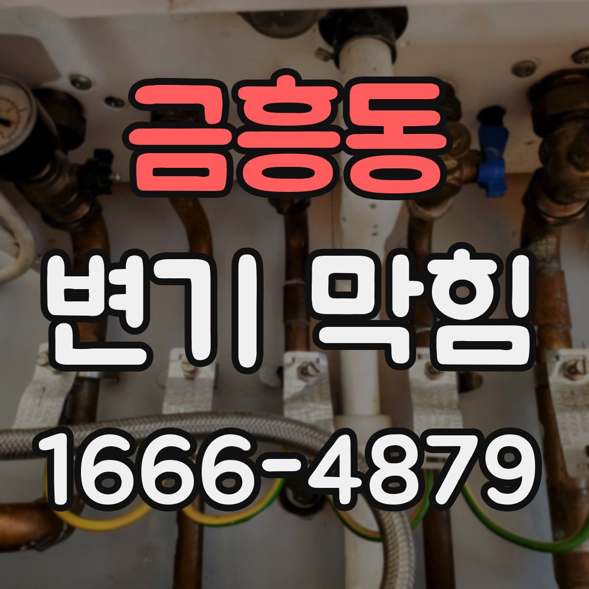 금흥동 변기 막힘