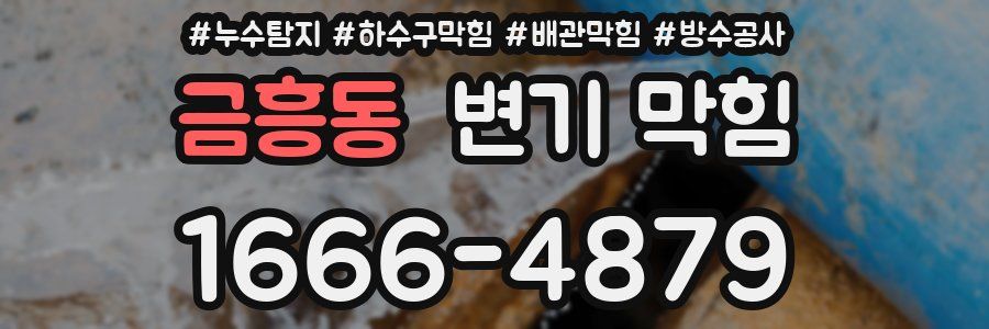 금흥동 변기 막힘
