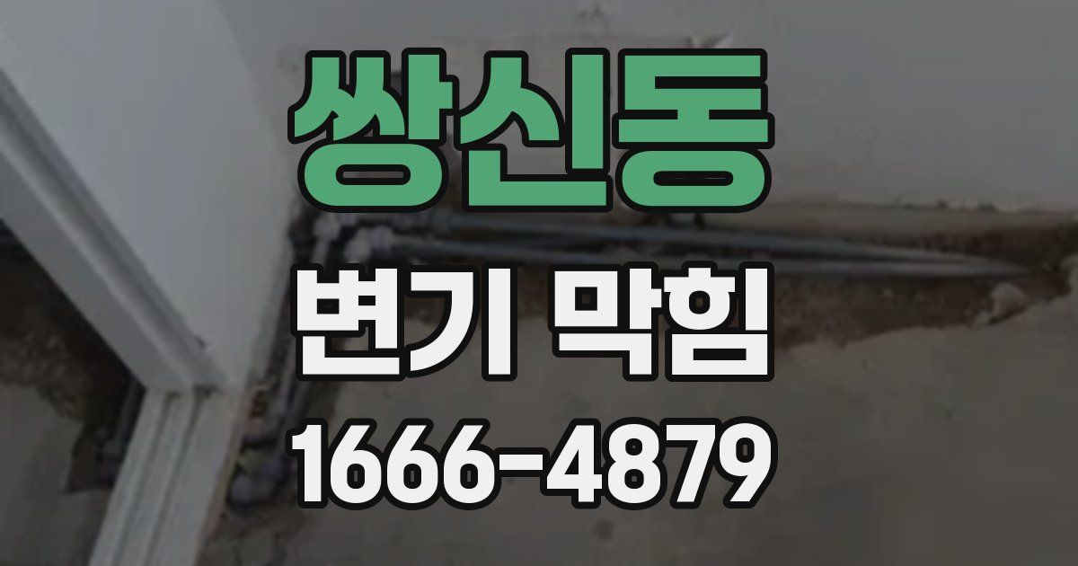 쌍신동 변기 막힘