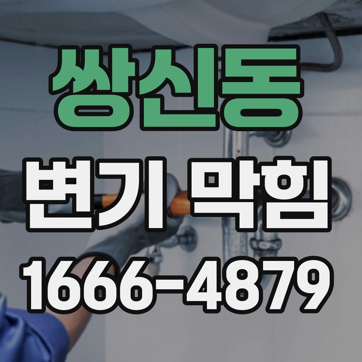 쌍신동 변기 막힘