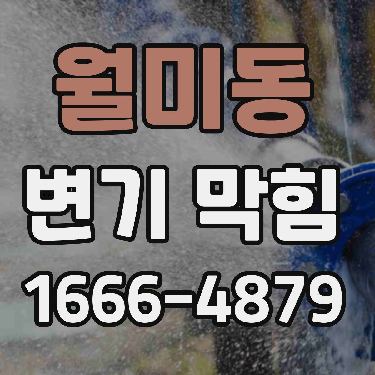 월미동 변기 막힘